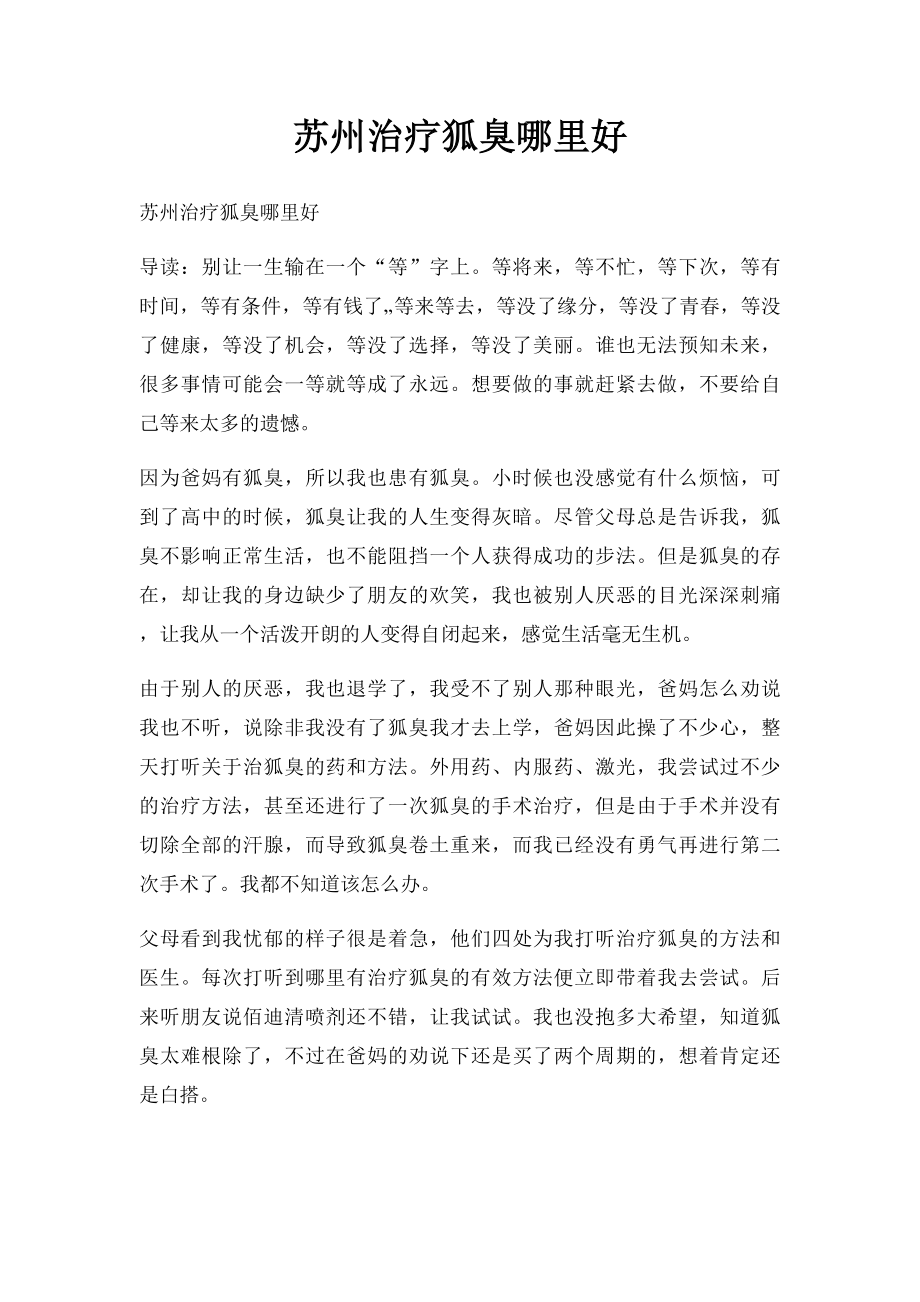 苏州治疗狐臭哪里好.docx_第1页