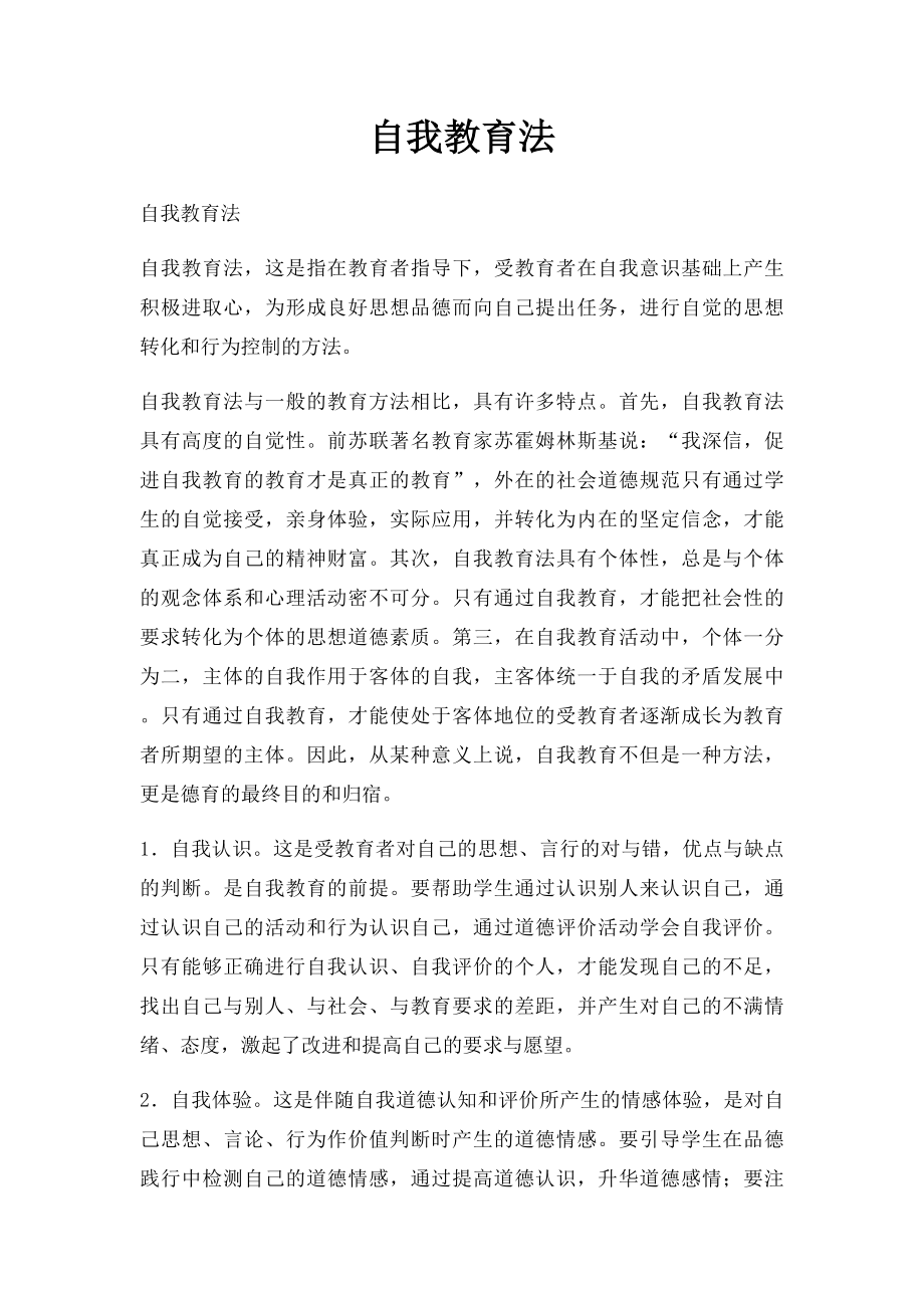 自我教育法.docx_第1页