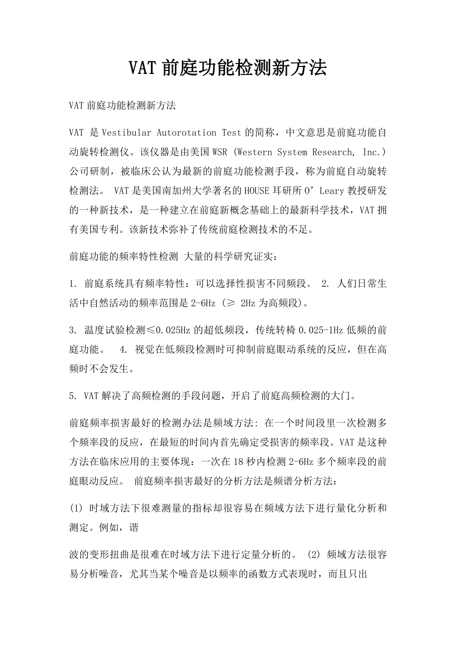 VAT前庭功能检测新方法.docx_第1页