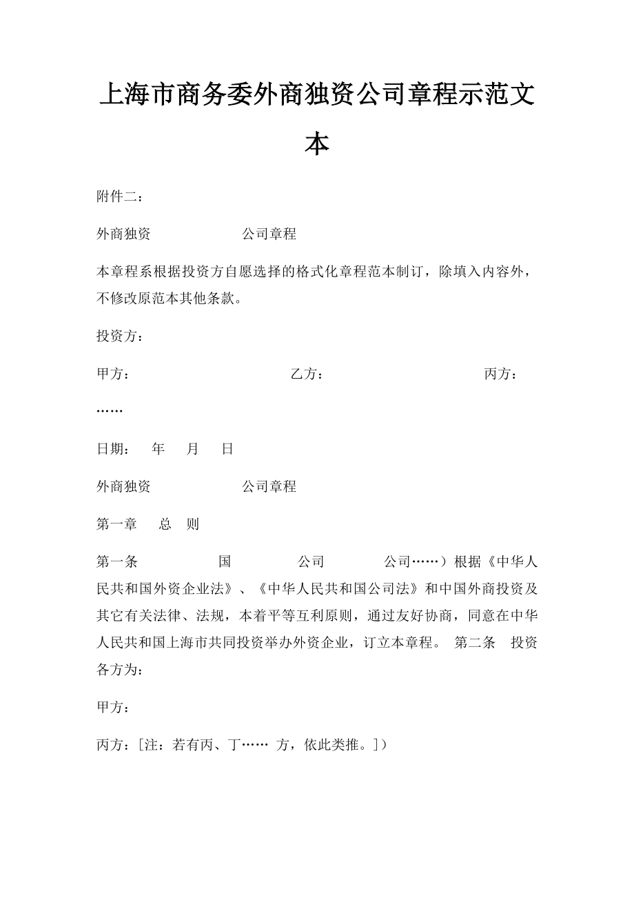 上海市商务委外商独资公司章程示范文本.docx_第1页