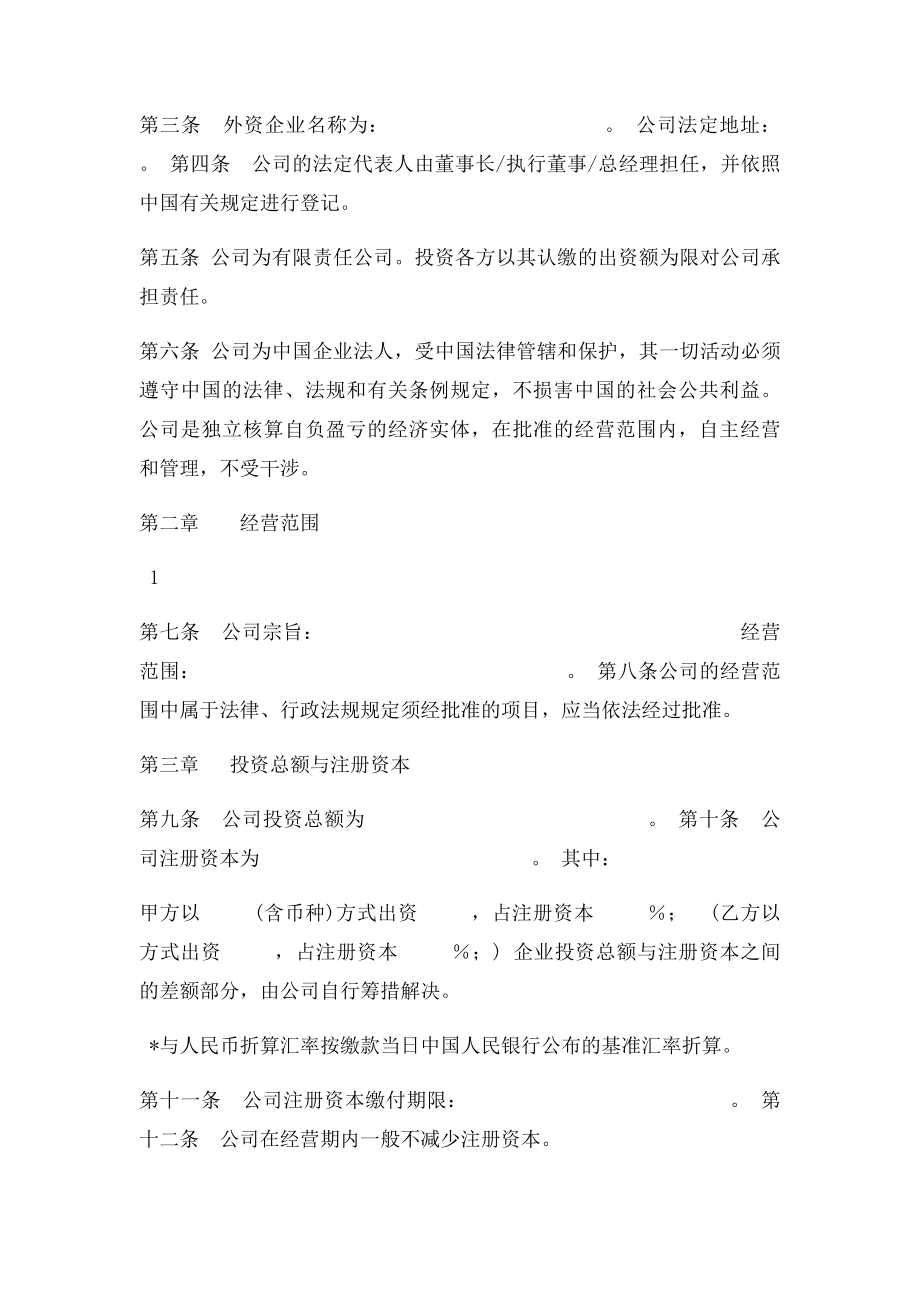 上海市商务委外商独资公司章程示范文本.docx_第2页