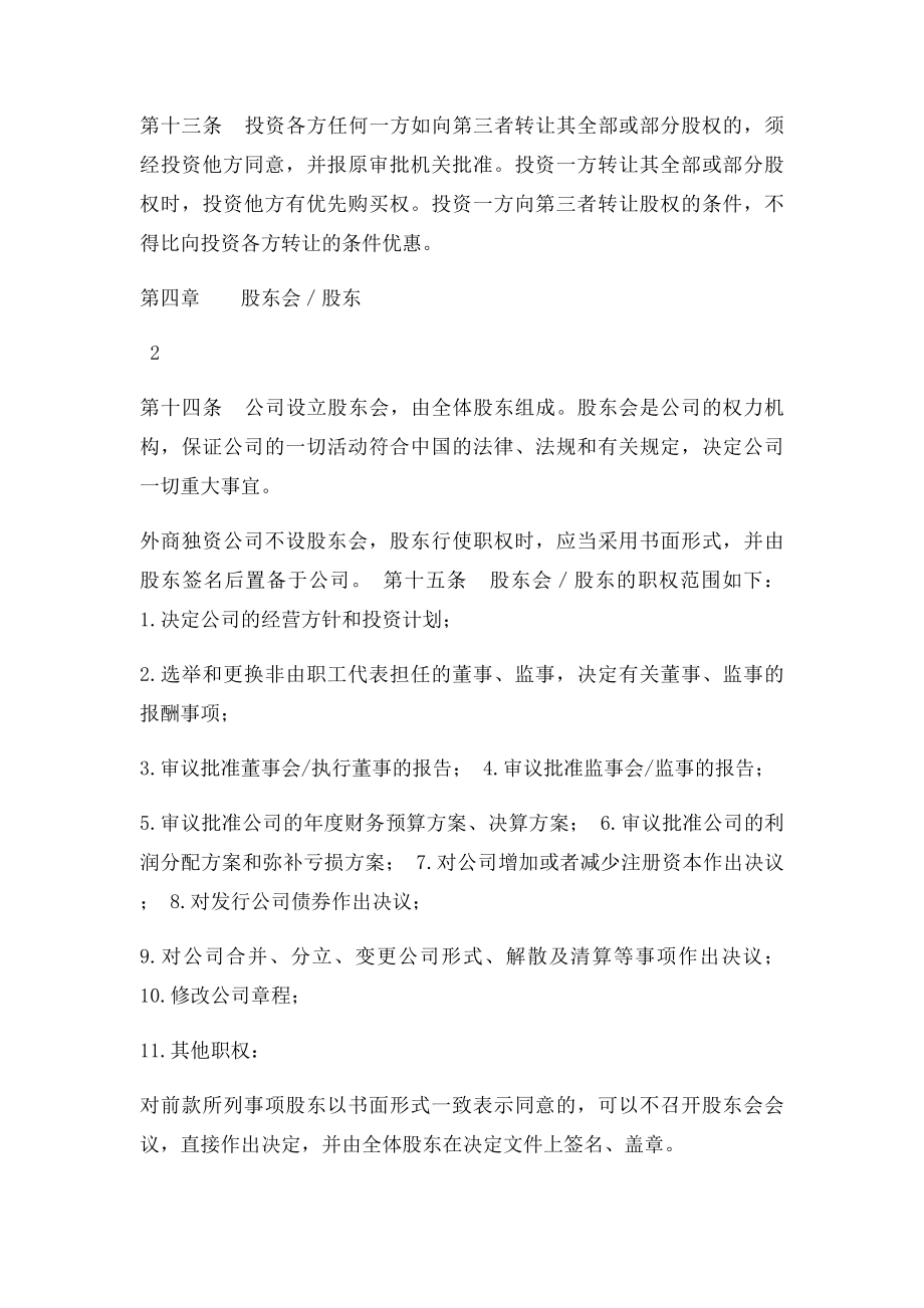 上海市商务委外商独资公司章程示范文本.docx_第3页