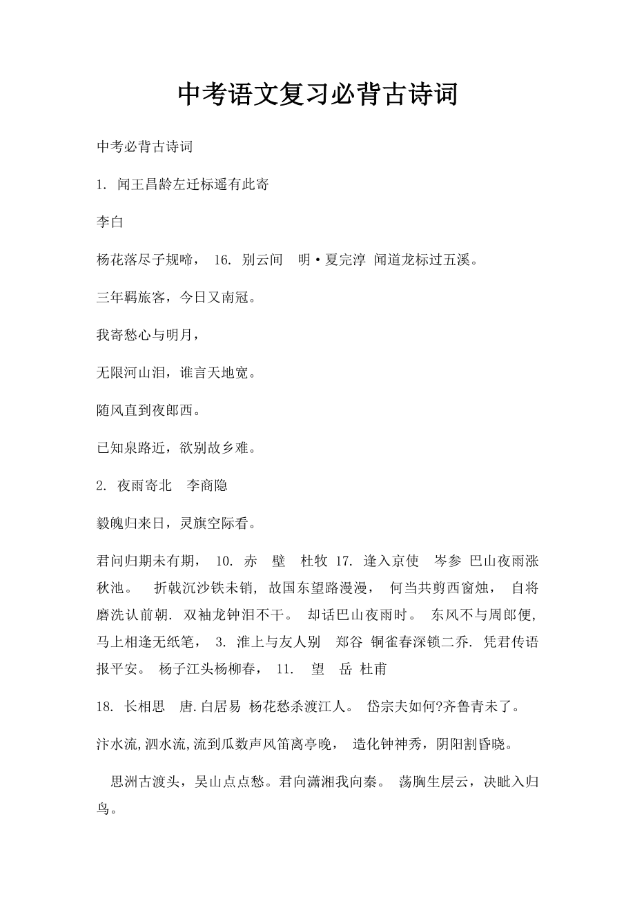 中考语文复习必背古诗词.docx_第1页