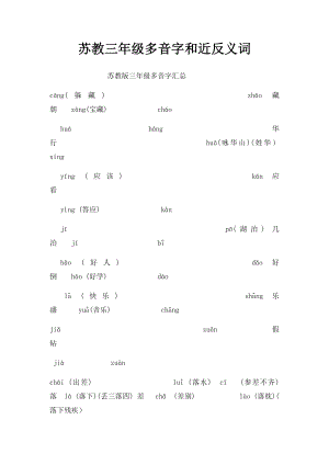 苏教三年级多音字和近反义词.docx