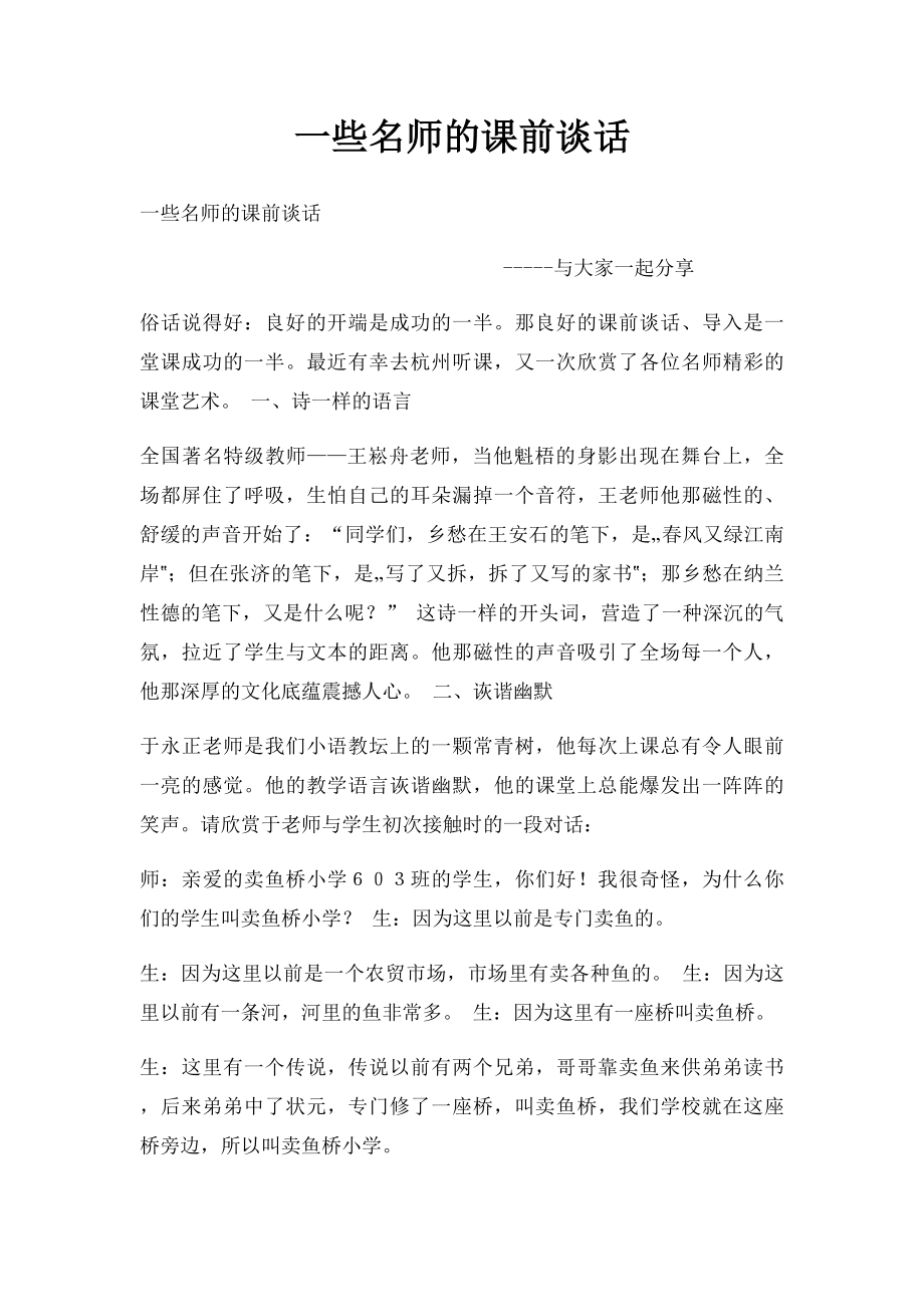 一些名师的课前谈话.docx_第1页