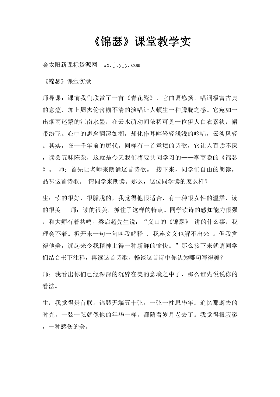 《锦瑟》课堂教学实.docx_第1页