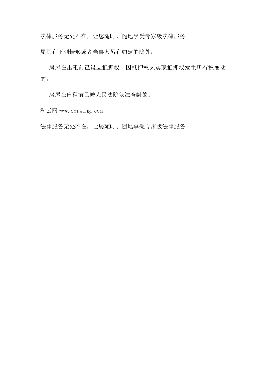 买卖不破租赁的法律规定.docx_第2页