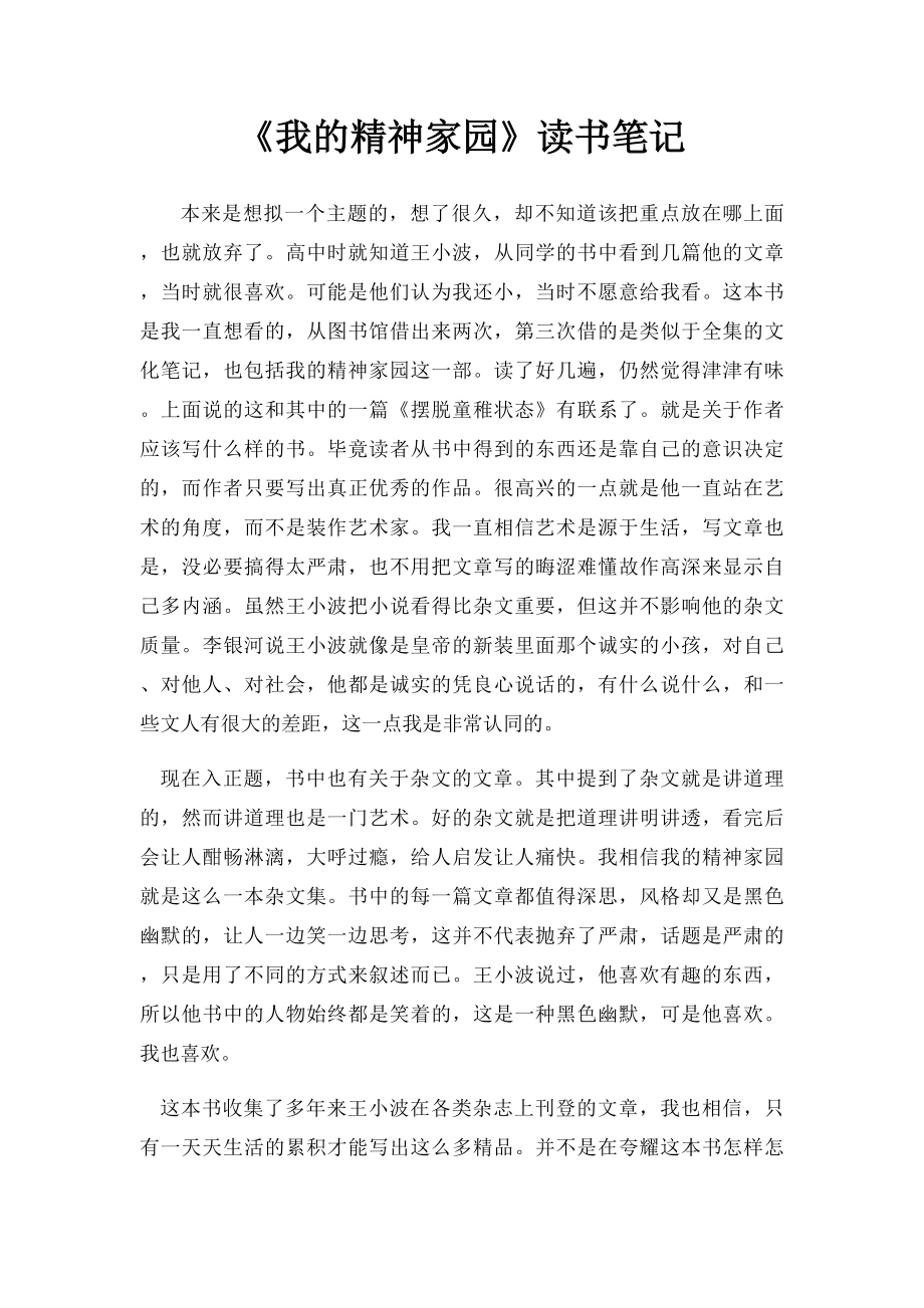 《我的精神家园》读书笔记.docx_第1页