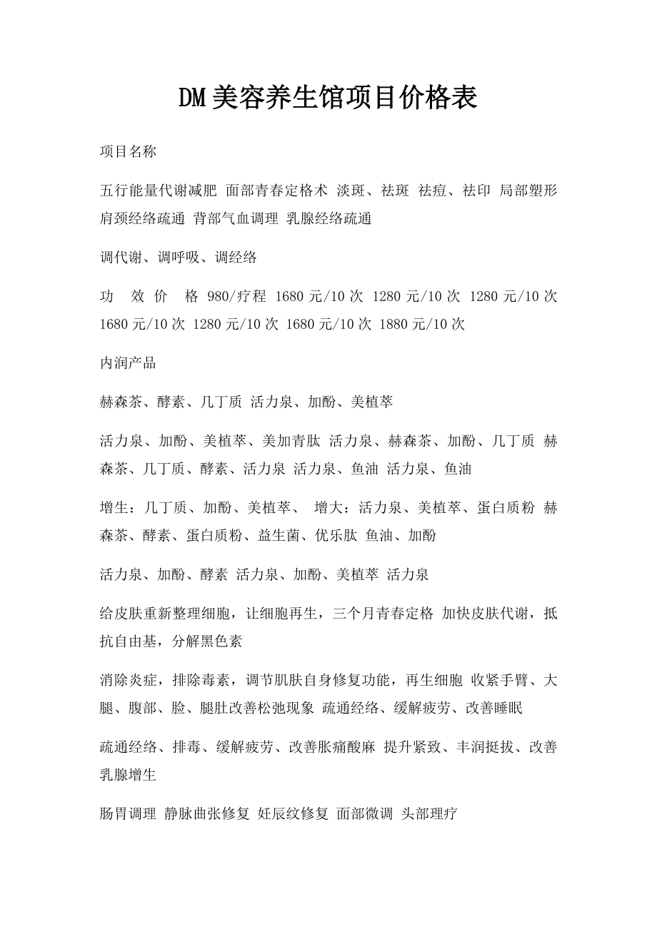 DM美容养生馆项目价格表.docx_第1页