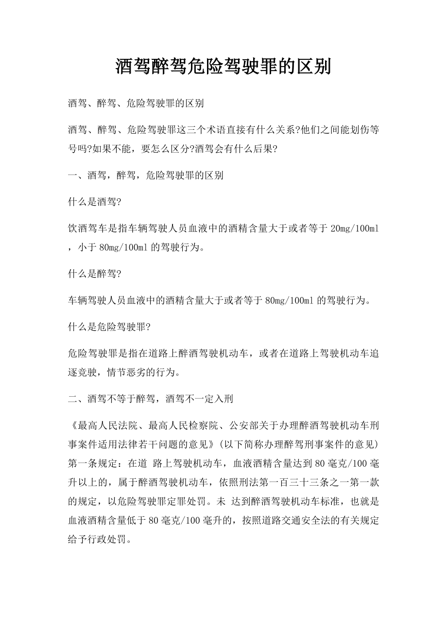 酒驾醉驾危险驾驶罪的区别.docx_第1页