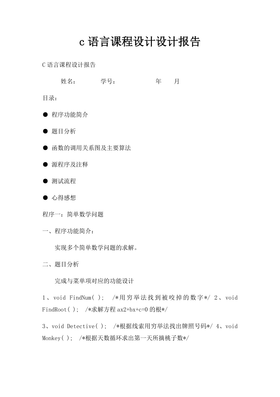 c语言课程设计设计报告.docx_第1页