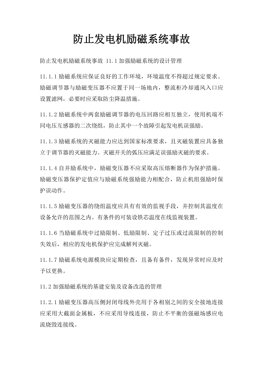 防止发电机励磁系统事故.docx_第1页