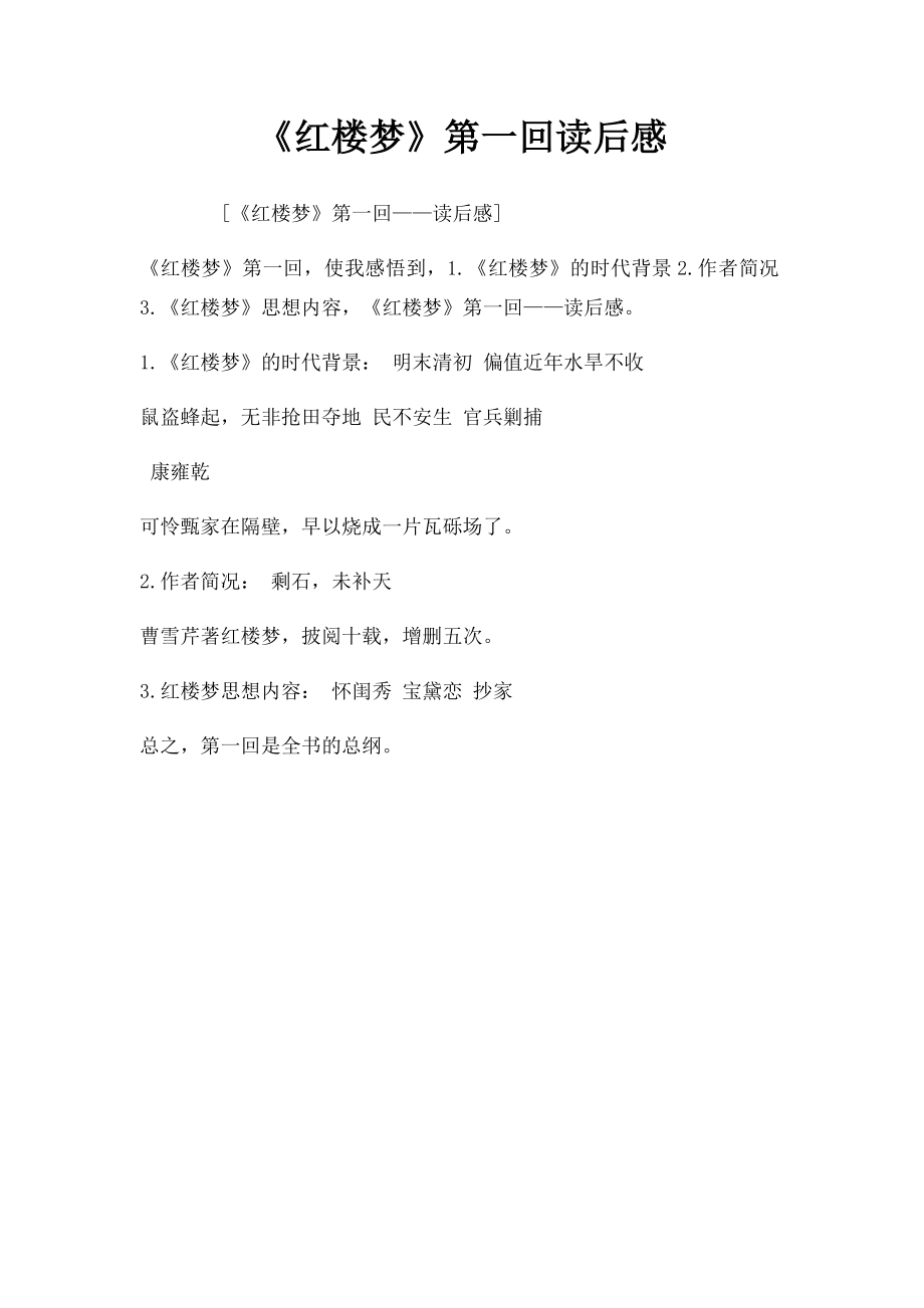 《红楼梦》第一回读后感.docx_第1页