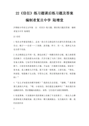 22《信任》练习题课后练习题及答案编制者复旦中学 陆增堂.docx