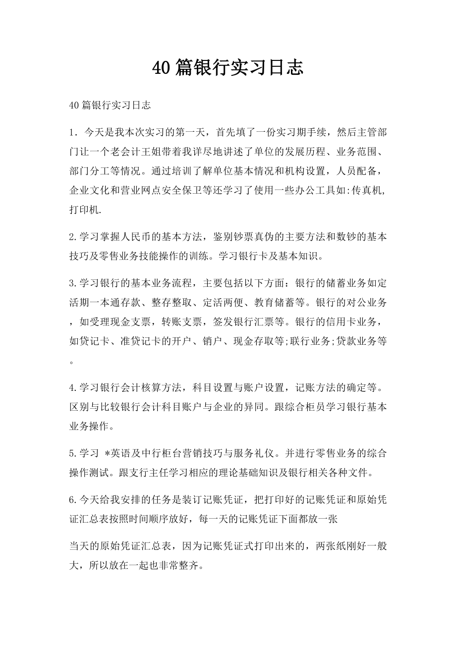 40篇银行实习日志.docx_第1页