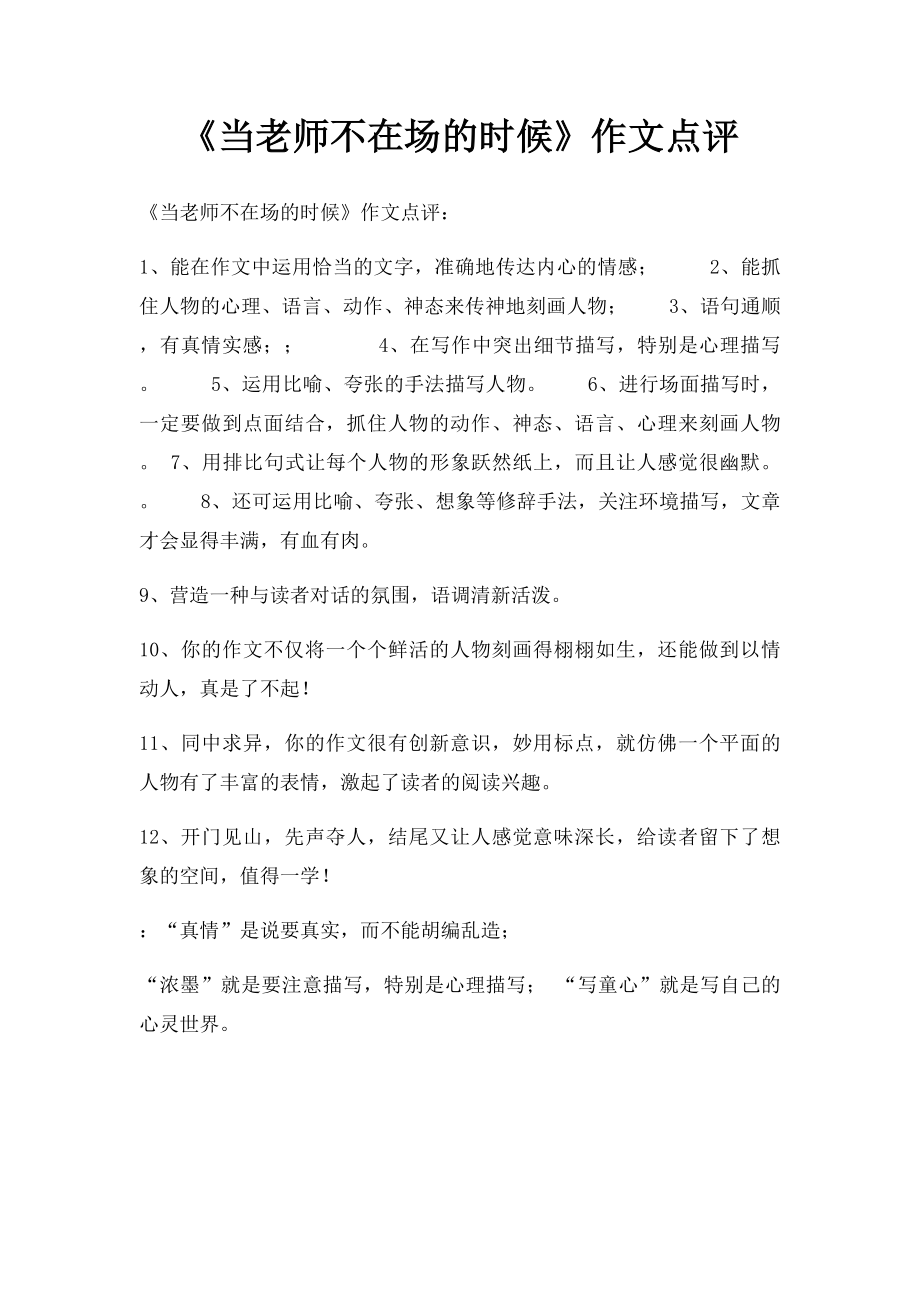 《当老师不在场的时候》作文点评.docx_第1页