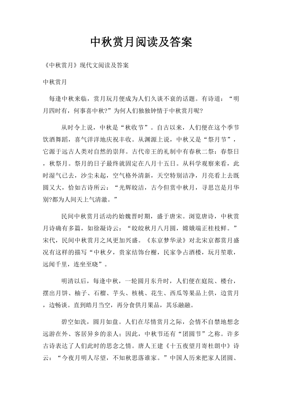 中秋赏月阅读及答案.docx_第1页