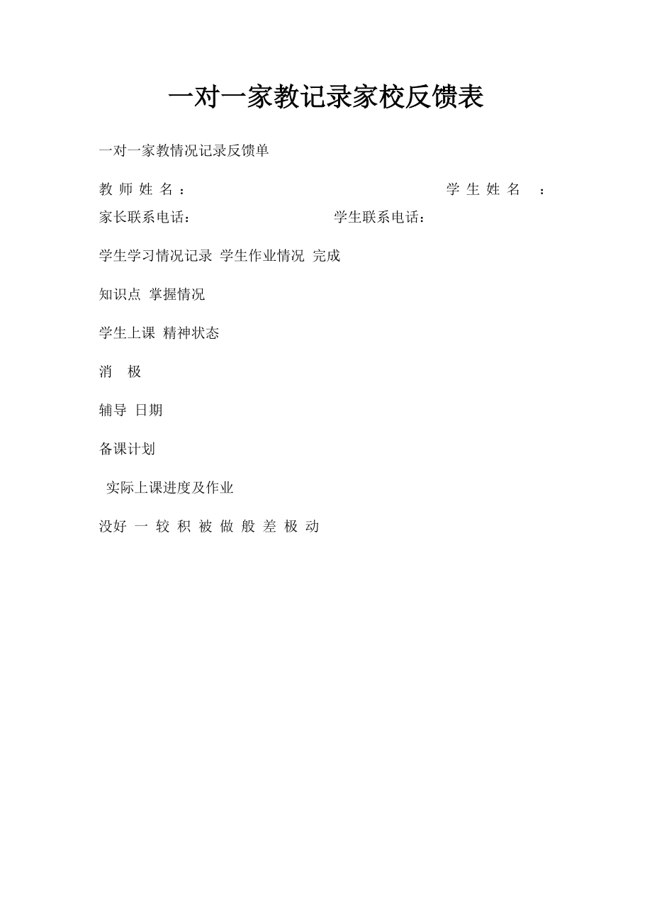 一对一家教记录家校反馈表.docx_第1页