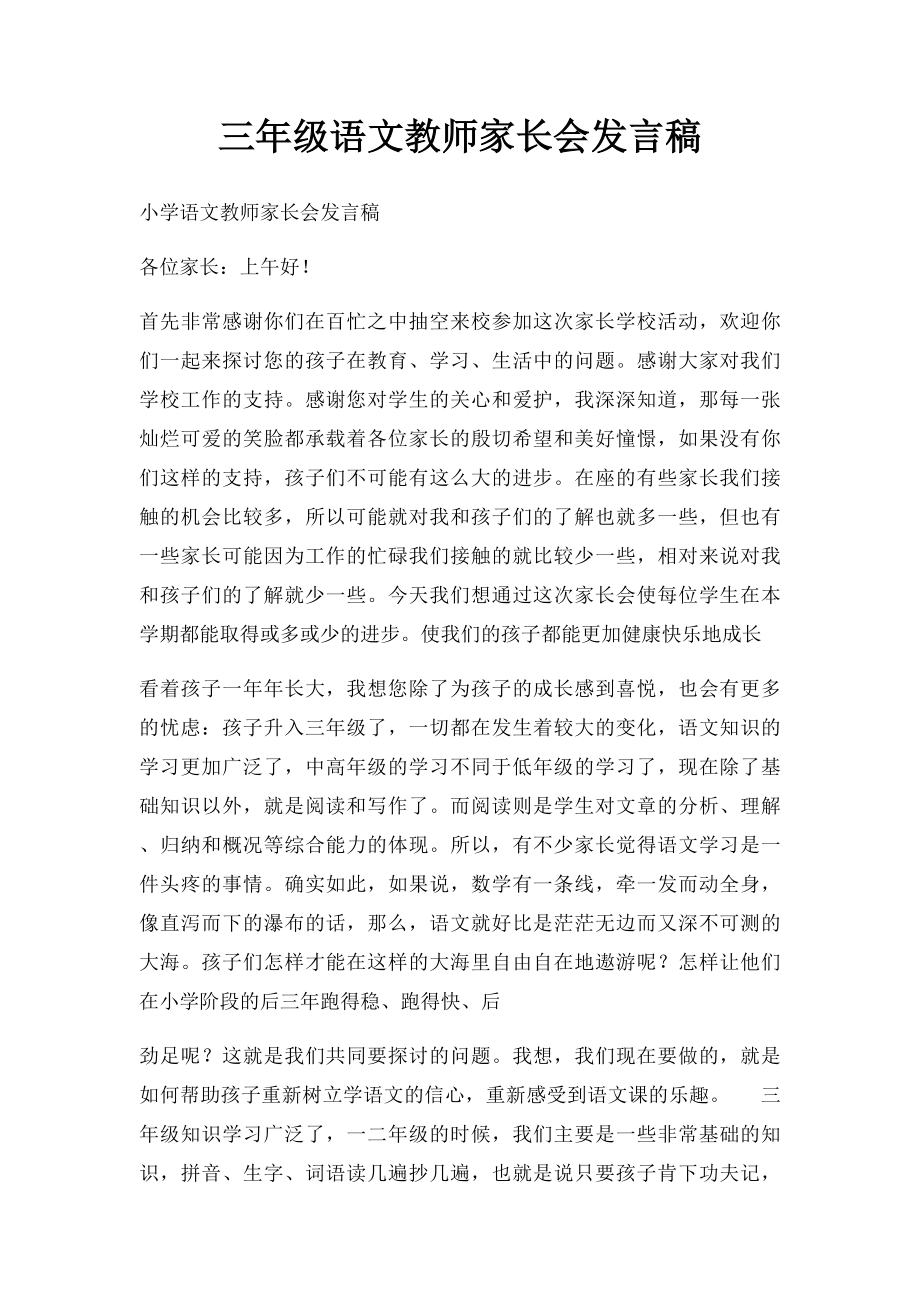 三年级语文教师家长会发言稿.docx_第1页