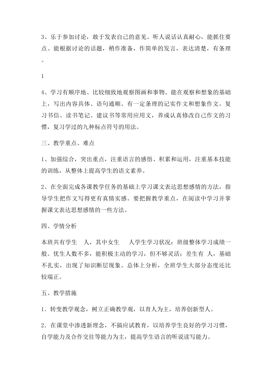 语文S六年级上册教学计划.docx_第2页