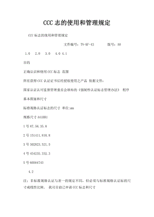 CCC志的使用和管理规定.docx