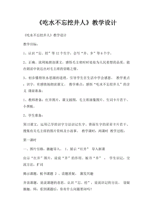 《吃水不忘挖井人》教学设计(1).docx