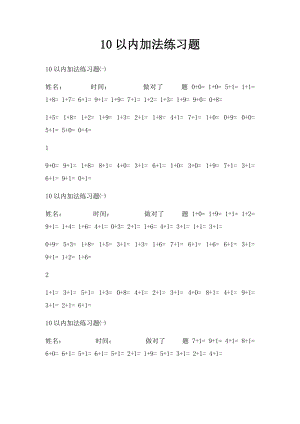 10以内加法练习题.docx