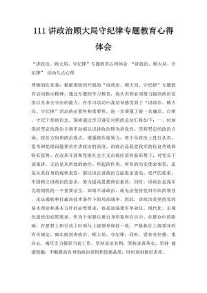 111讲政治顾大局守纪律专题教育心得体会.docx