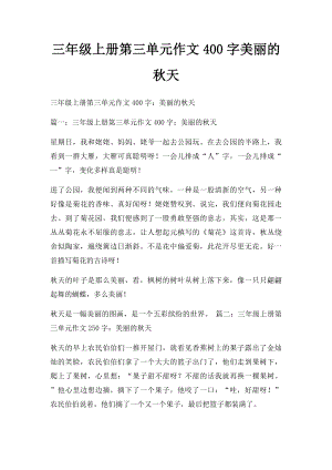 三年级上册第三单元作文400字美丽的秋天.docx