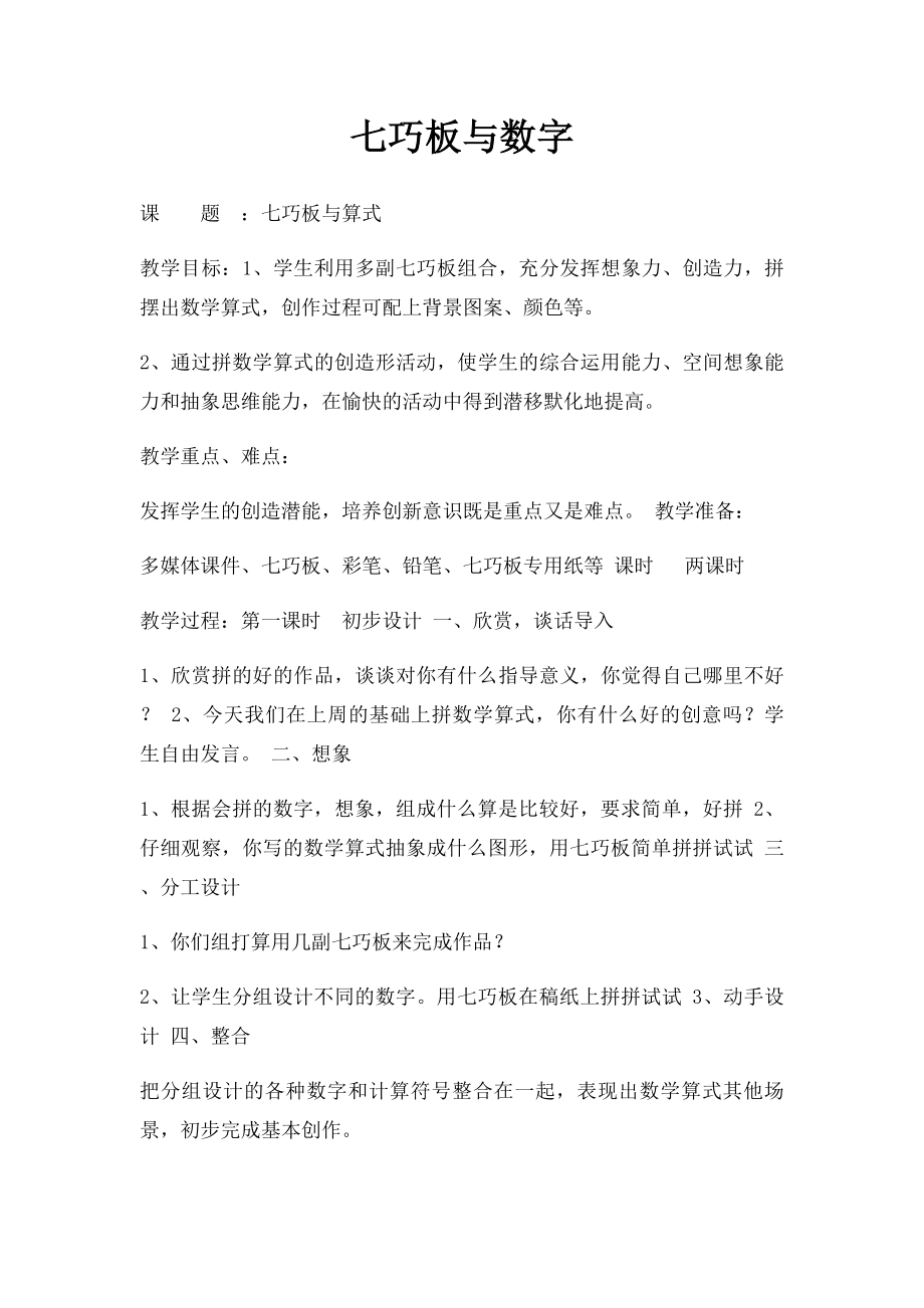 七巧板与数字.docx_第1页