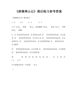 《游褒禅山记》课后练习参考答案.docx