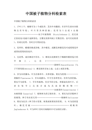 中国被子植物分科检索表.docx