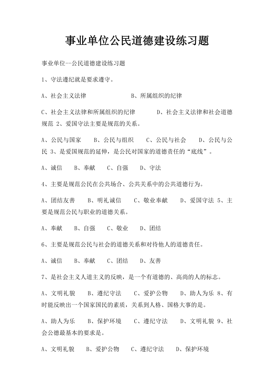 事业单位公民道德建设练习题.docx_第1页