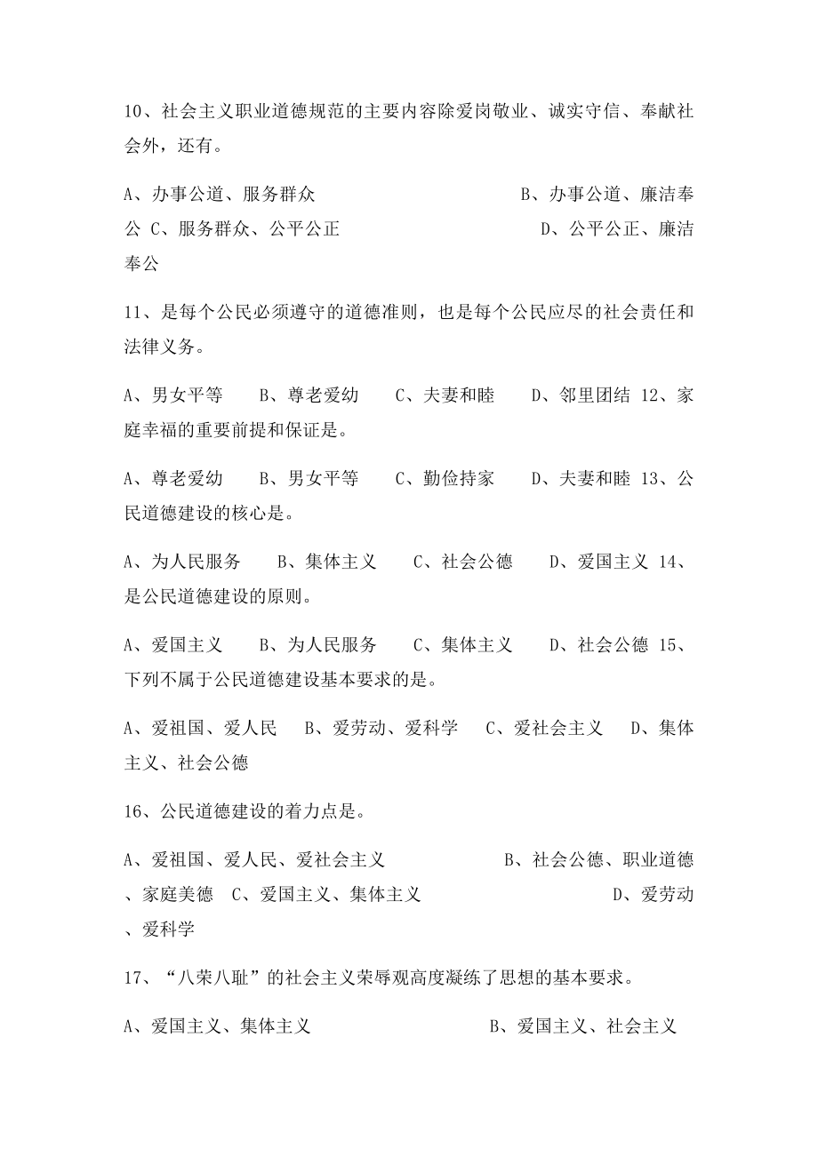 事业单位公民道德建设练习题.docx_第2页