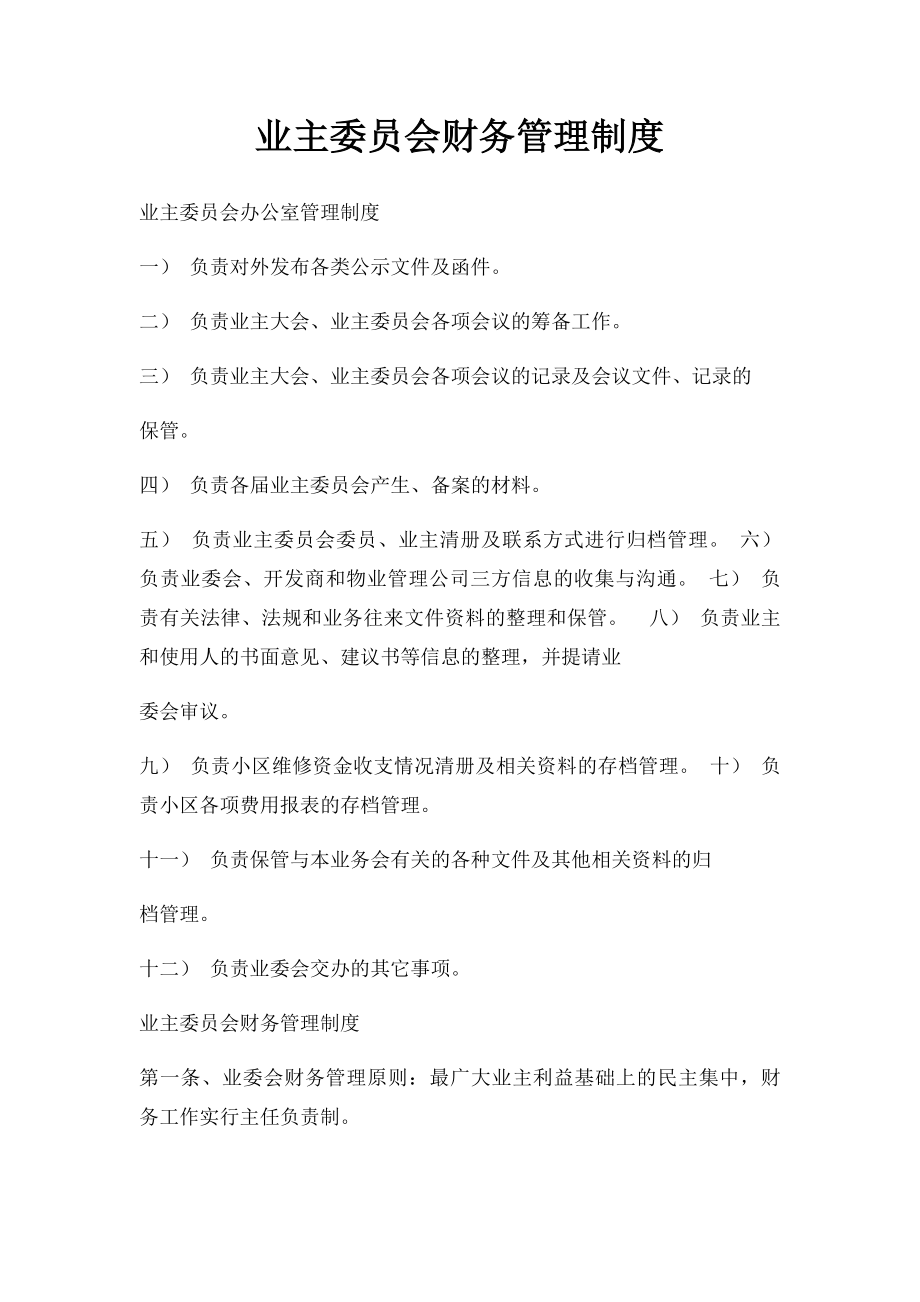 业主委员会财务管理制度.docx_第1页