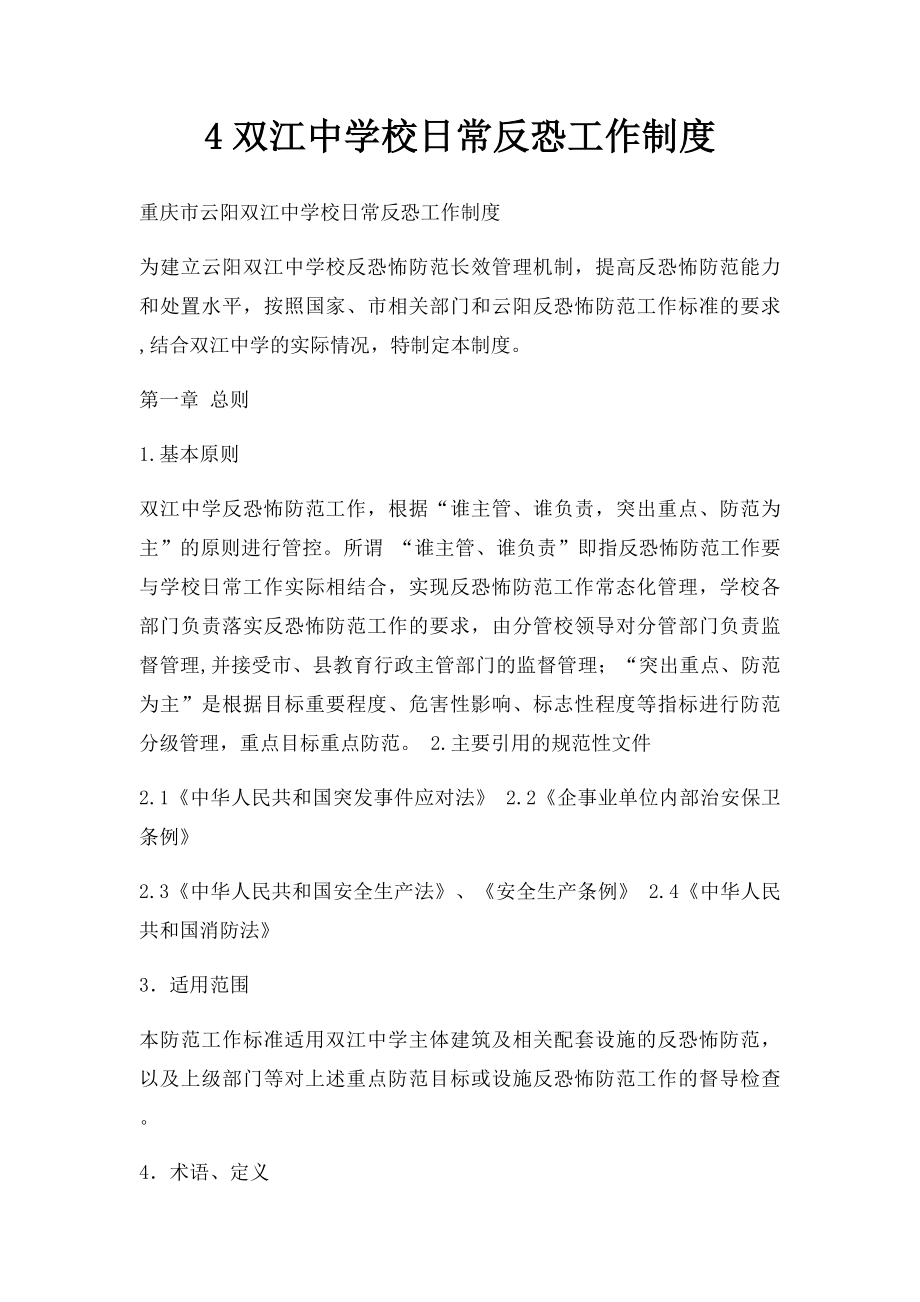 4双江中学校日常反恐工作制度.docx_第1页