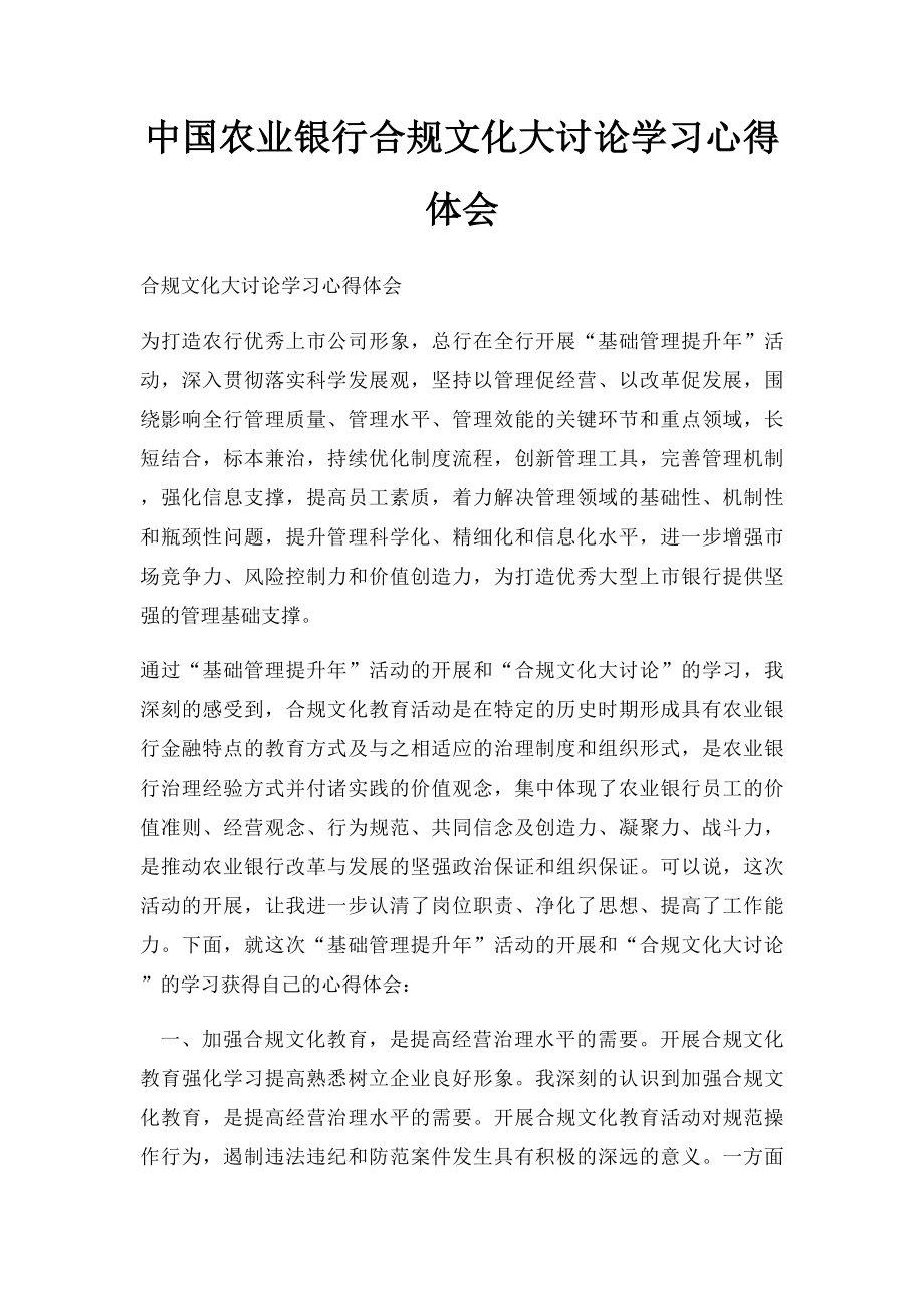 中国农业银行合规文化大讨论学习心得体会(1).docx_第1页