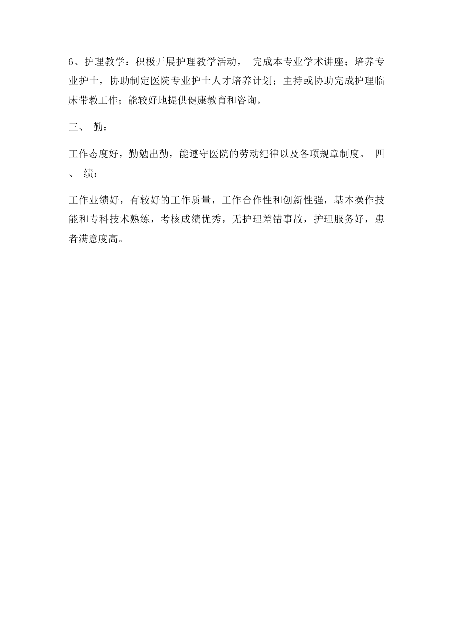 专科护士的考核内容和衡量.docx_第2页