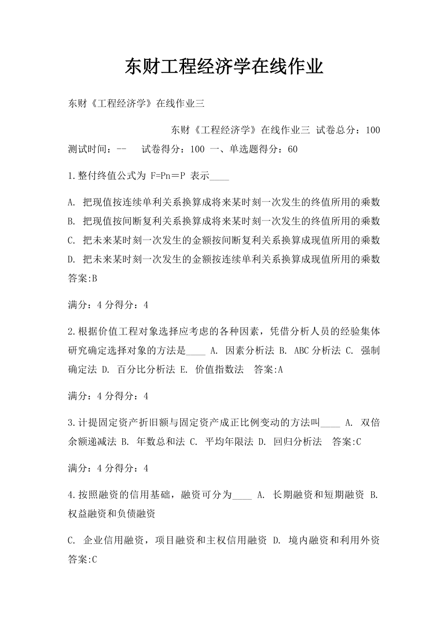 东财工程经济学在线作业(1).docx_第1页