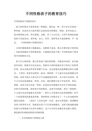 不同性格孩子的教育技巧.docx