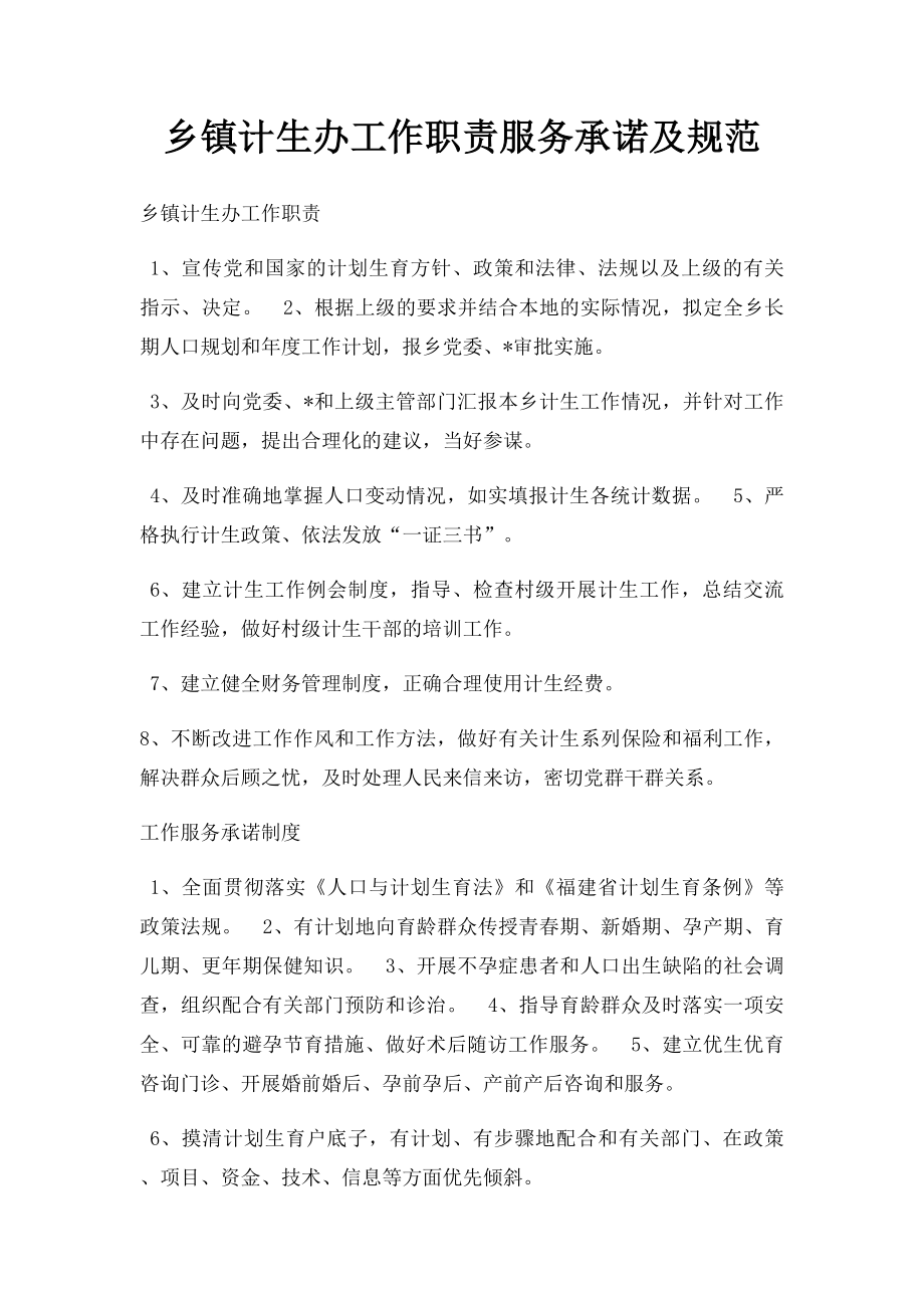 乡镇计生办工作职责服务承诺及规范.docx_第1页