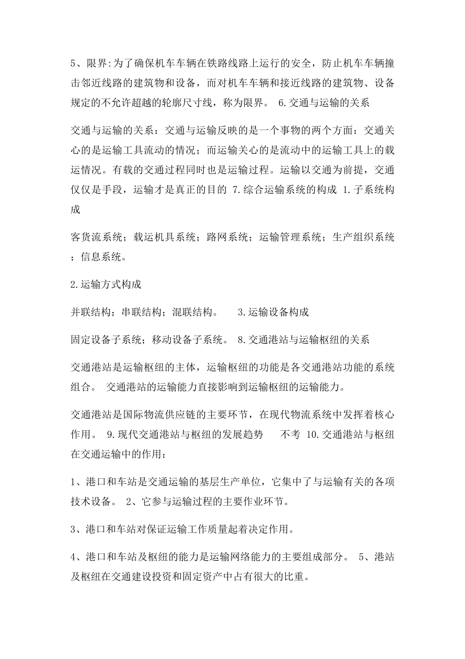 上海海事大学交通港站与枢纽复习纲要.docx_第2页