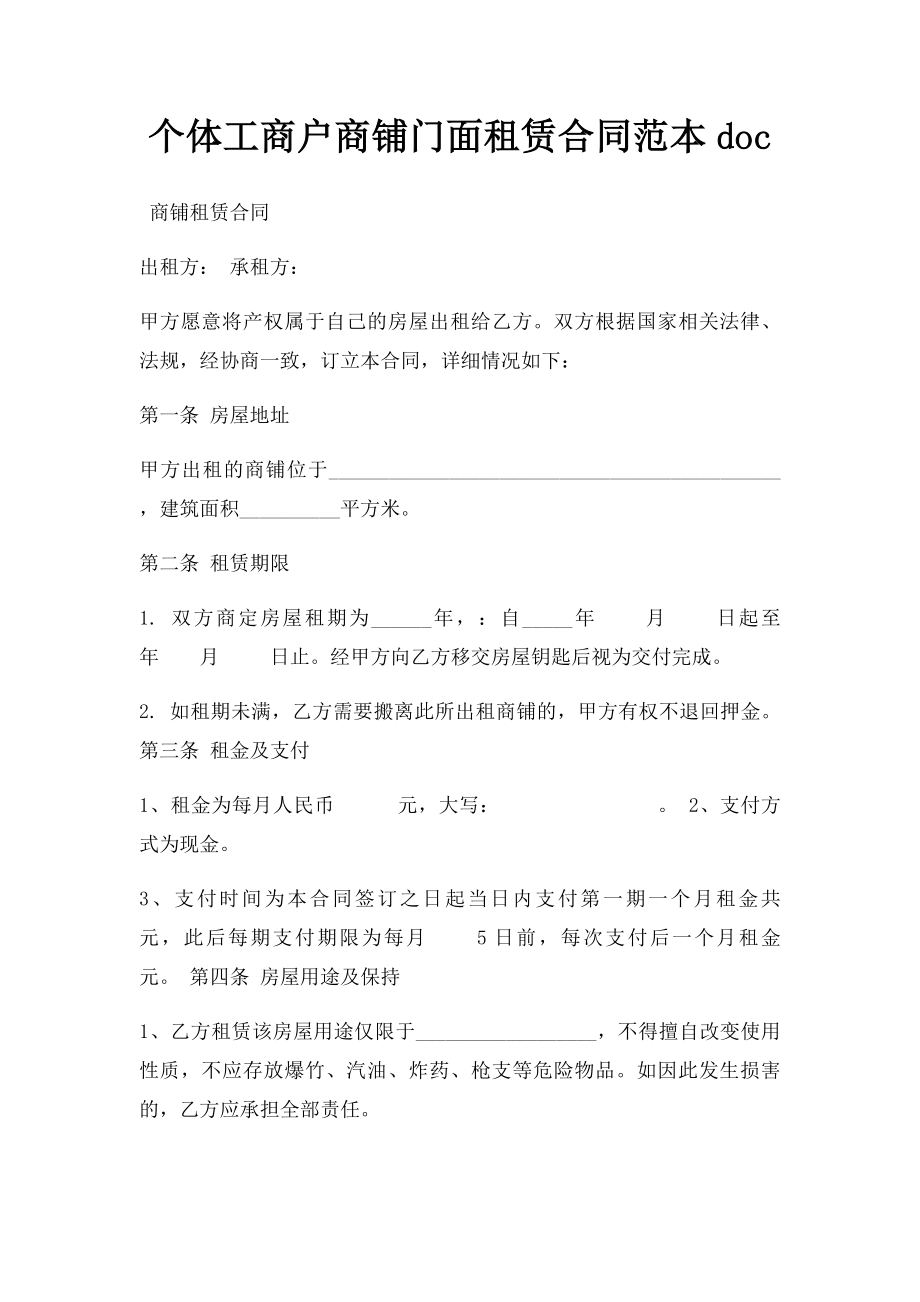 个体工商户商铺门面租赁合同范本doc.docx_第1页