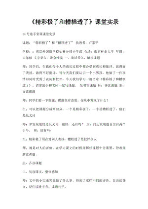 《精彩极了和糟糕透了》课堂实录.docx