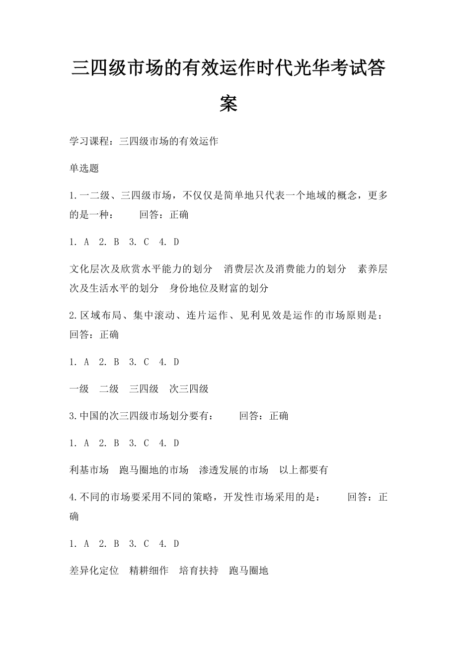 三四级市场的有效运作时代光华考试答案.docx_第1页