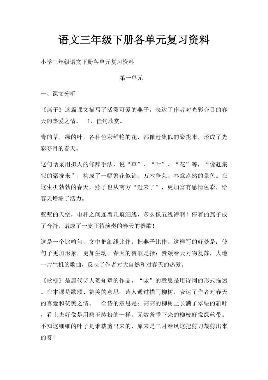 语文三年级下册各单元复习资料.docx_第1页