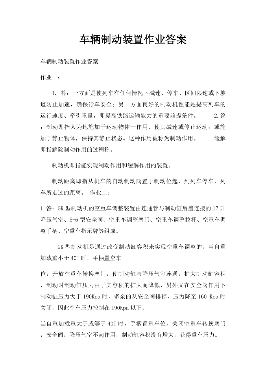 车辆制动装置作业答案.docx_第1页