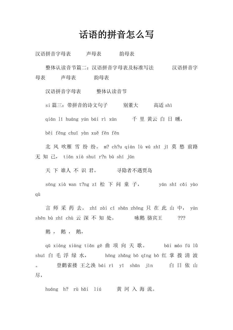 话语的拼音怎么写.docx_第1页