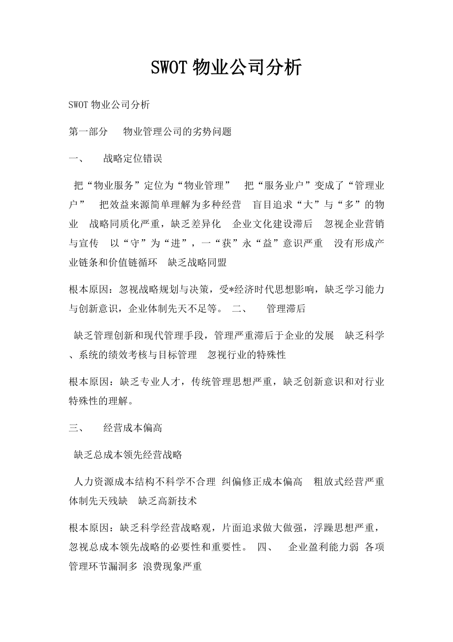 SWOT物业公司分析.docx_第1页