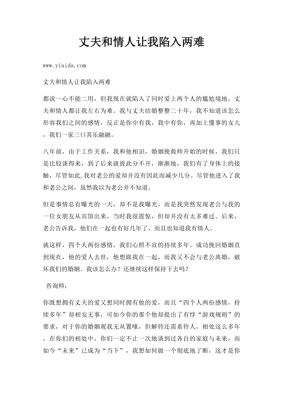 丈夫和情人让我陷入两难.docx_第1页